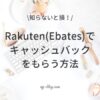 Rakuten（Ebates）でキャッシュバックをもらう方法